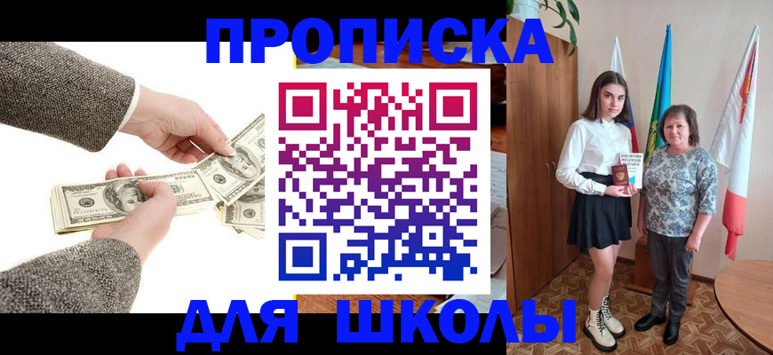 временная регистрация для школы в Прохладном